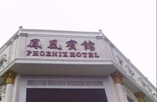 南宁凤凰宾馆