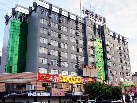 钦州鑫兴大酒店